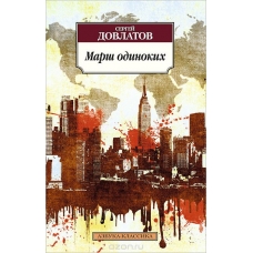 Marsh odinokih. Dovlatov S. Marsh odinokih. Dovlatov S.